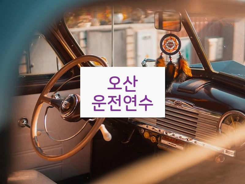 오산운전연수 후기