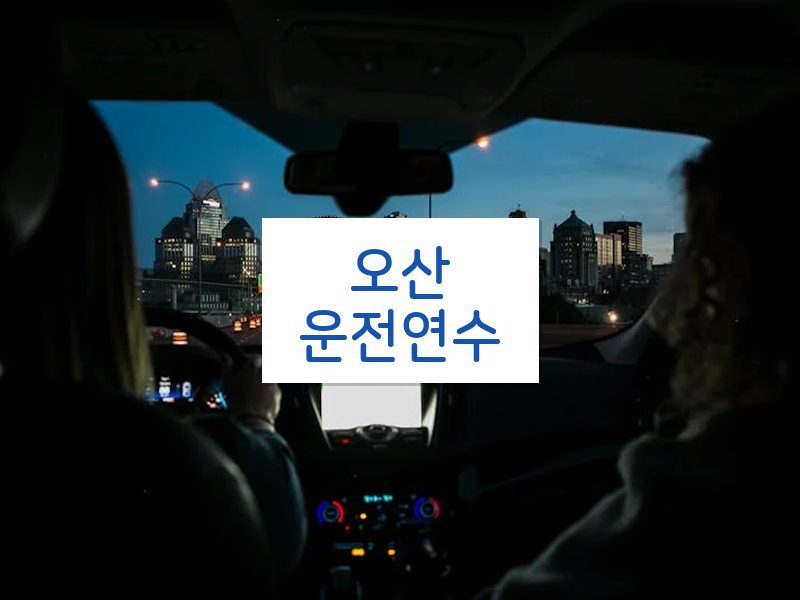 오산운전연수 후기