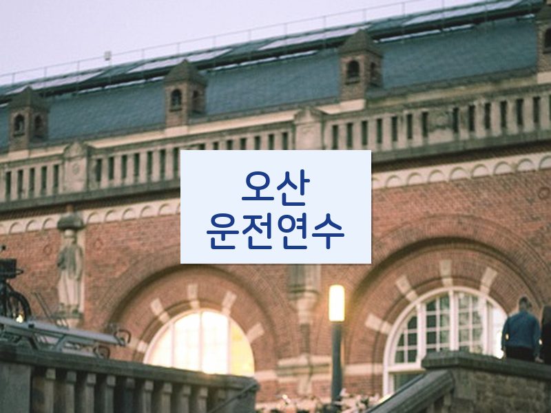 오산운전연수 후기