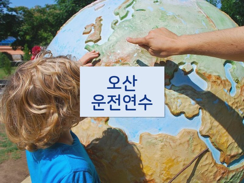 오산운전연수 후기