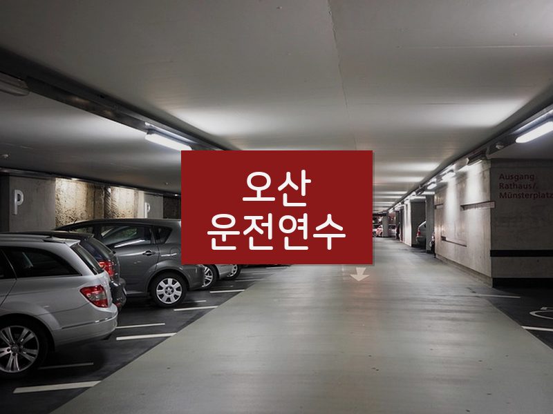 오산운전연수 후기