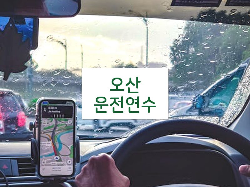 오산운전연수 후기