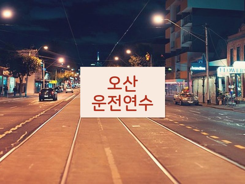 오산운전연수 후기