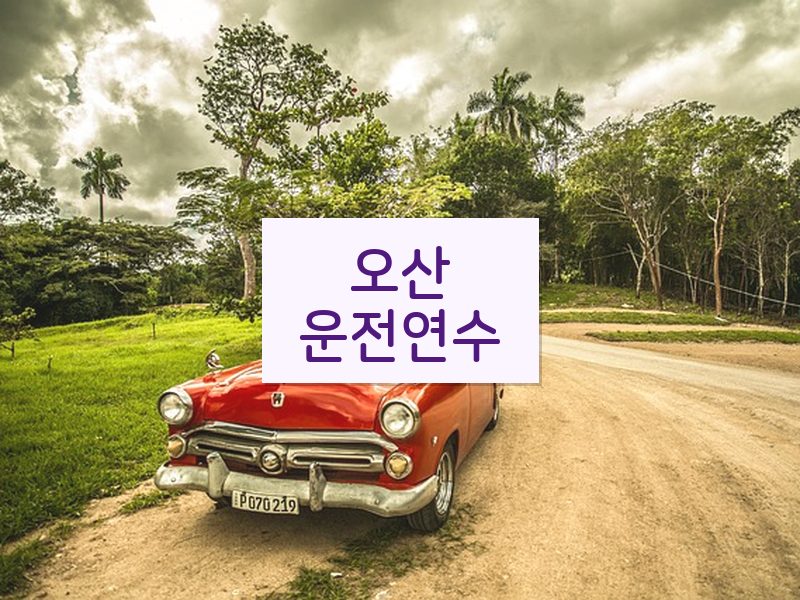 오산운전연수 후기