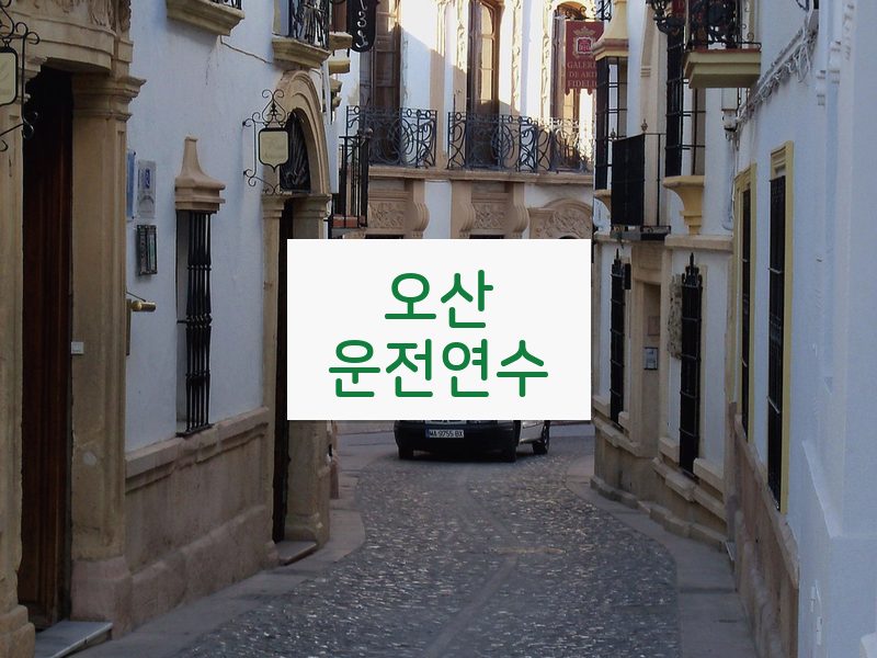오산운전연수 후기