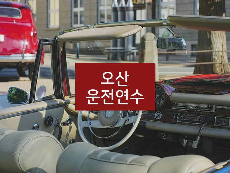 오산운전연수 후기