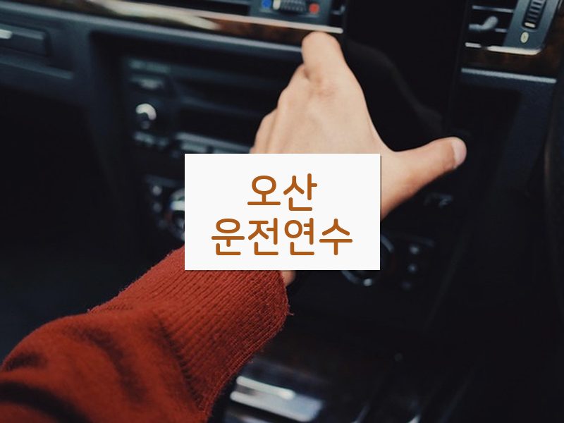 오산운전연수 후기