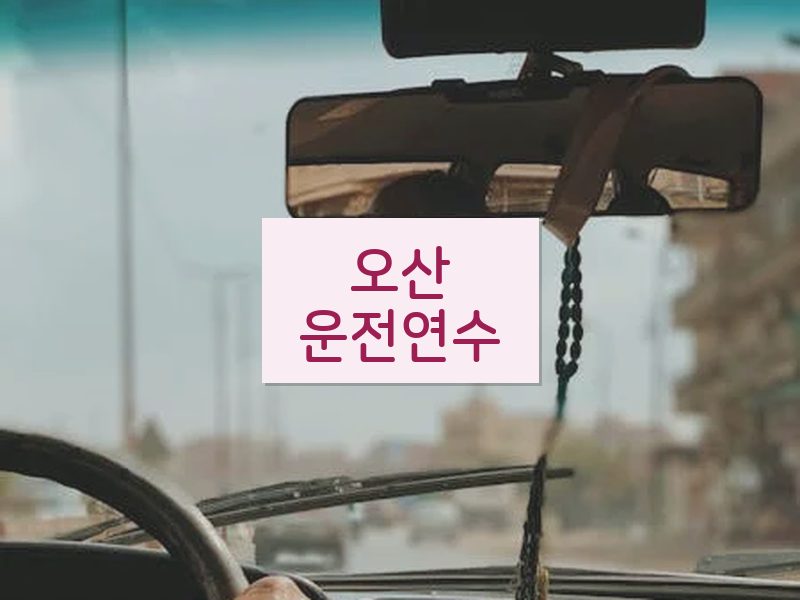 오산운전연수 후기