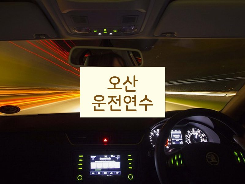 오산운전연수 후기