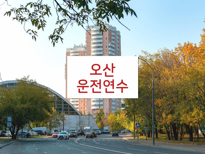 오산운전연수 후기