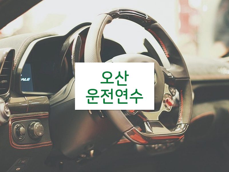 오산운전연수 후기