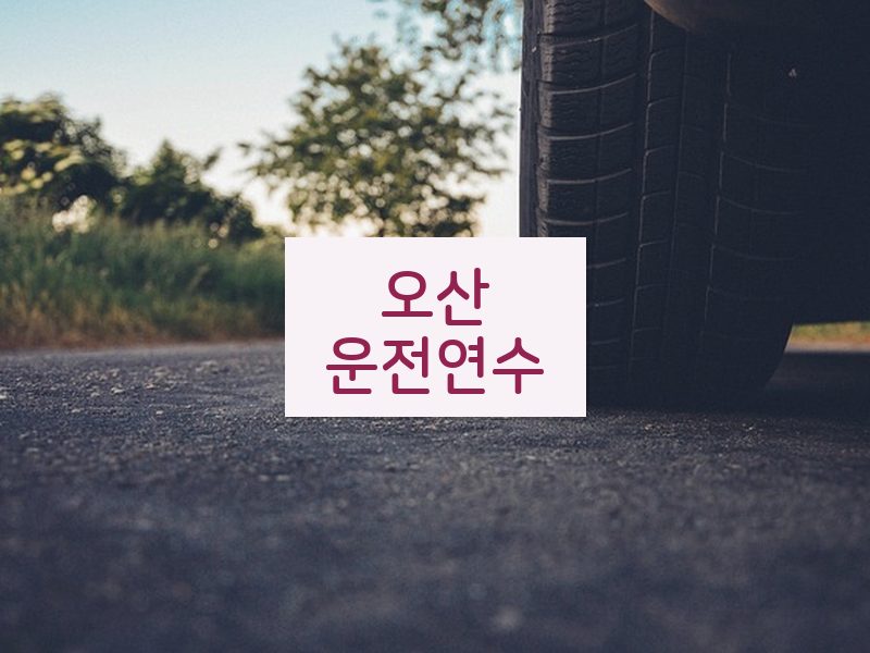 오산운전연수 후기