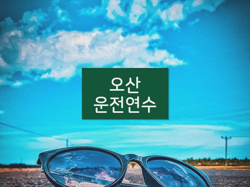 오산운전연수 후기