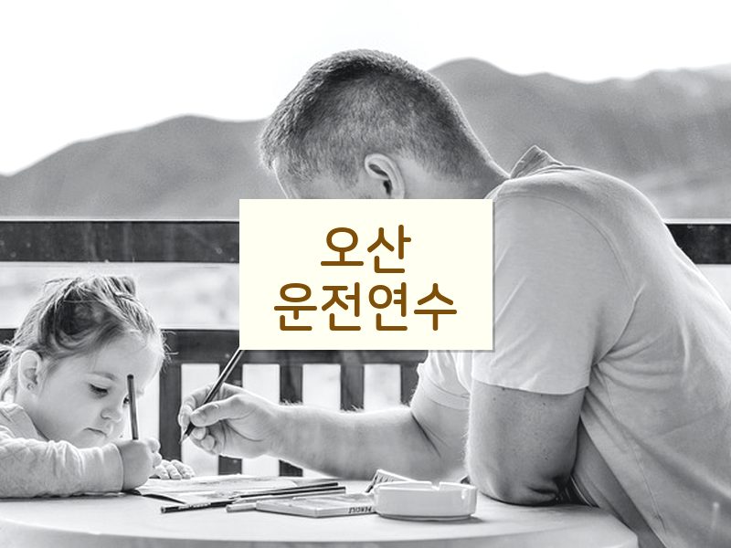 오산운전연수 후기