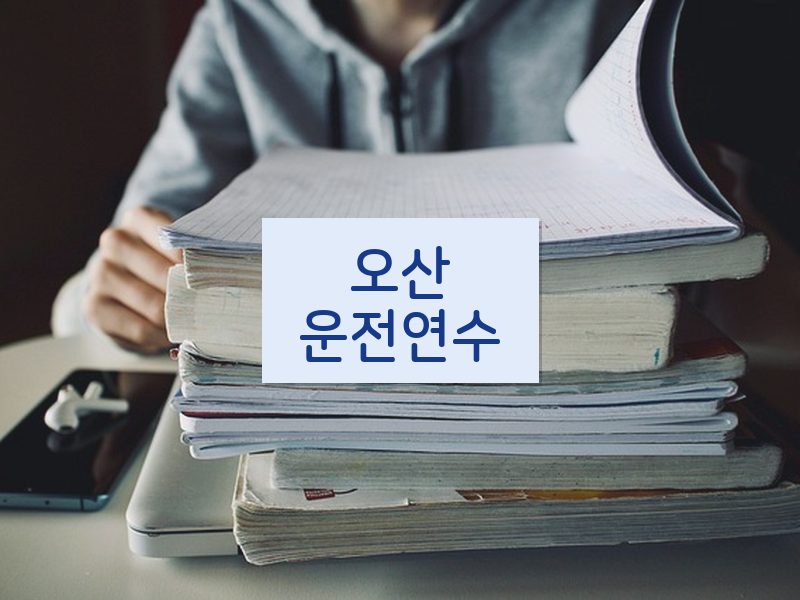 오산운전연수 후기