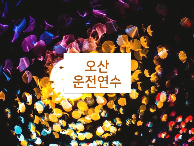 오산운전연수 후기