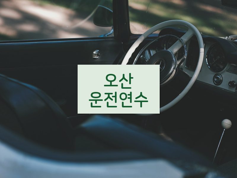 오산운전연수 후기
