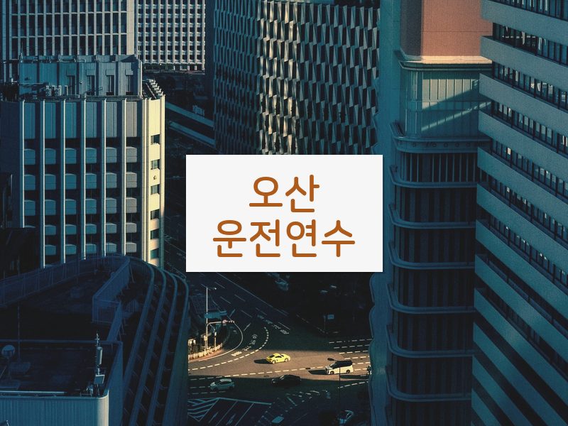 오산운전연수 후기