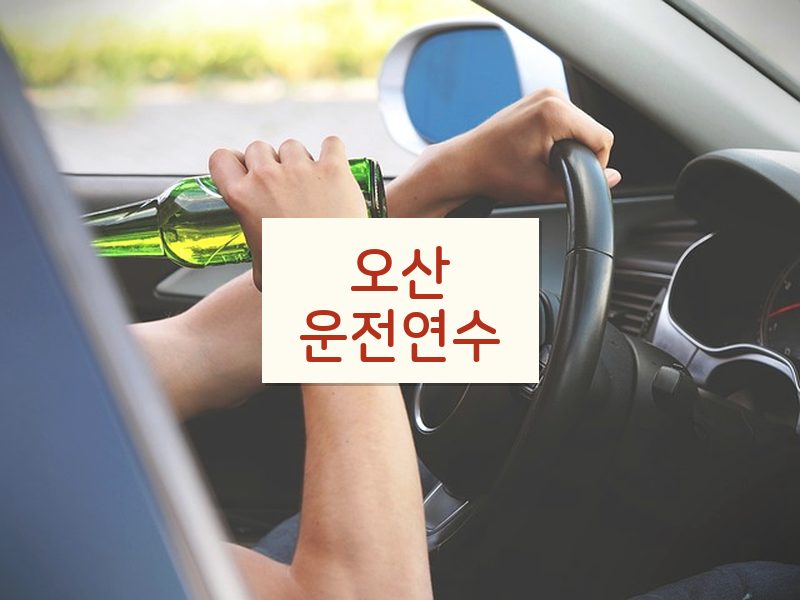 오산운전연수 후기