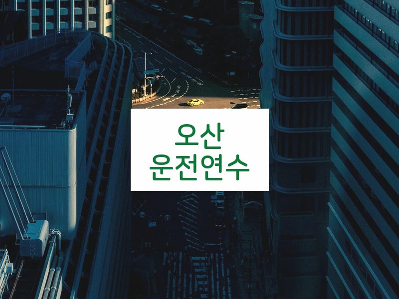 오산운전연수 후기