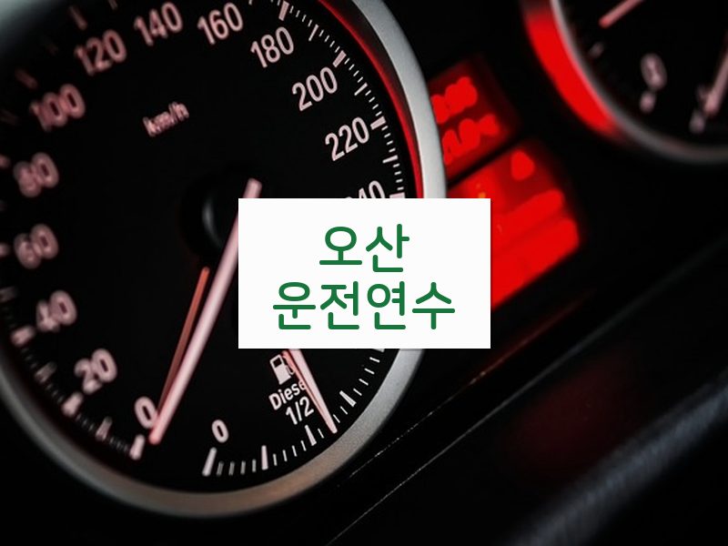 오산운전연수 후기