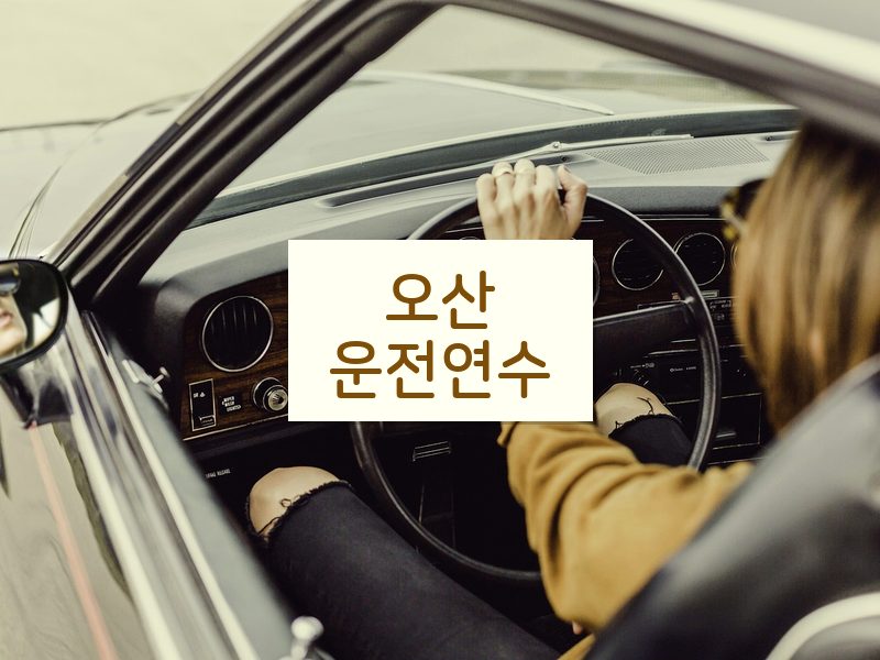 오산운전연수 후기