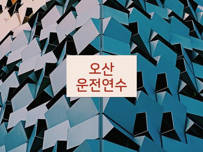 오산운전연수 후기