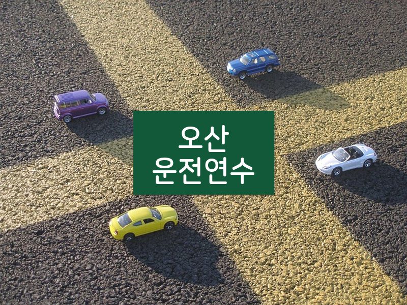 오산운전연수 후기