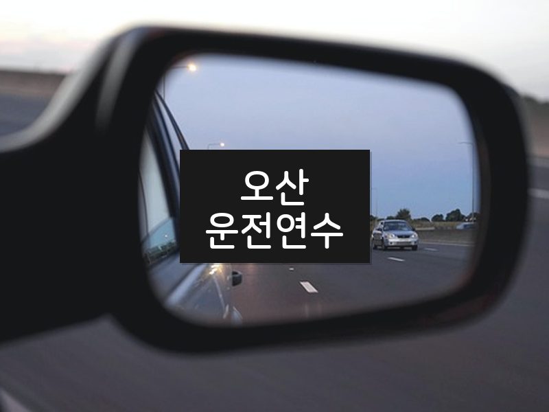 오산운전연수 후기