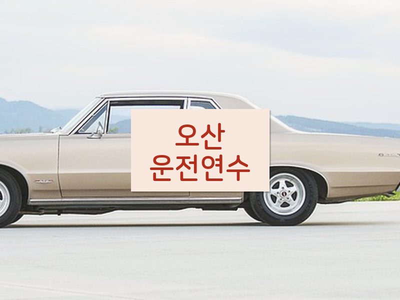 오산운전연수 후기