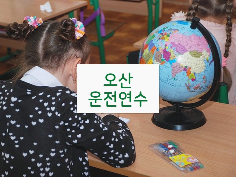 오산운전연수 후기