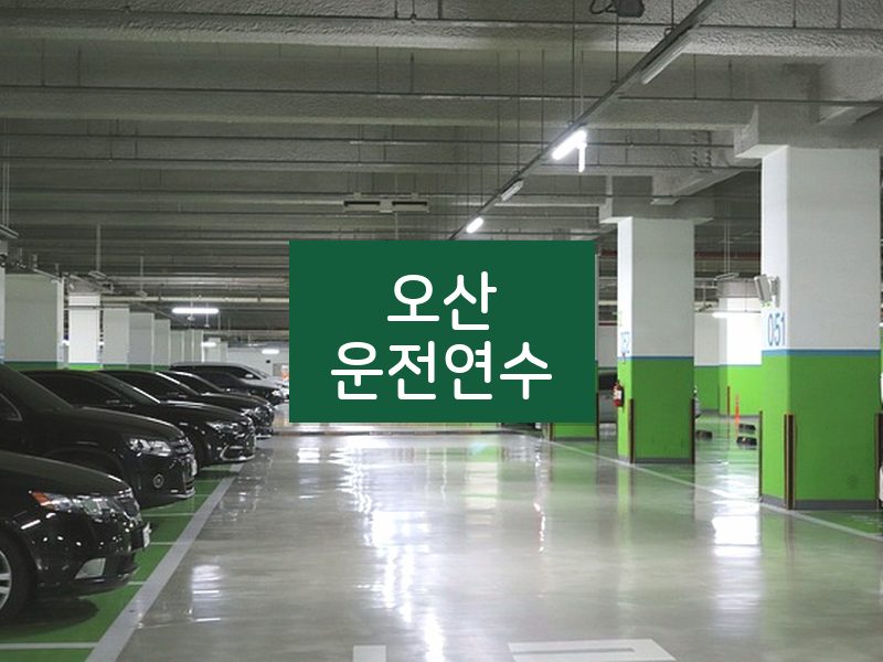 오산운전연수 후기