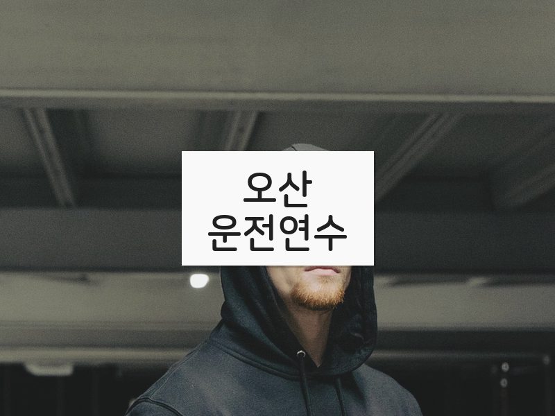 오산운전연수 후기