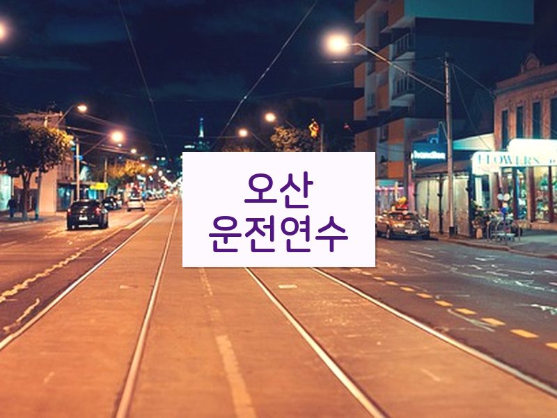 오산운전연수 후기