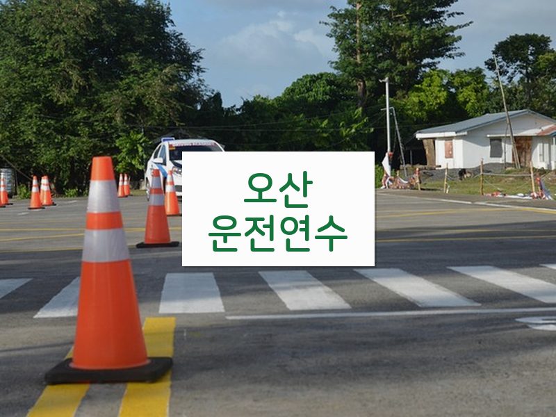 오산운전연수 후기