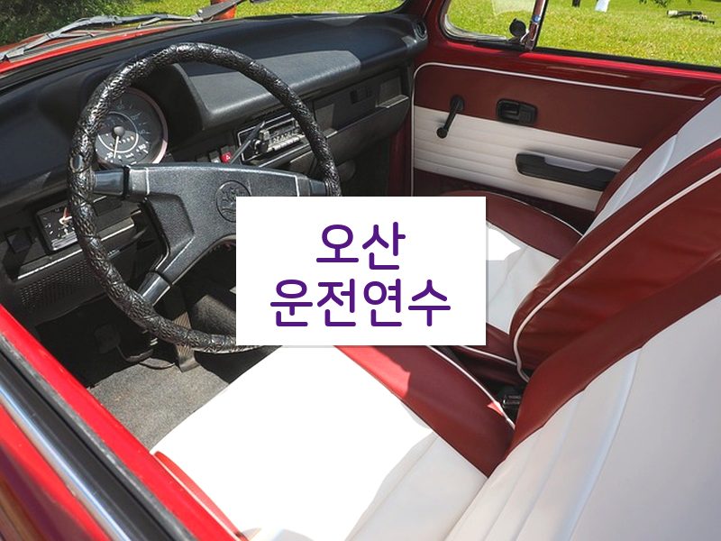 오산운전연수 후기