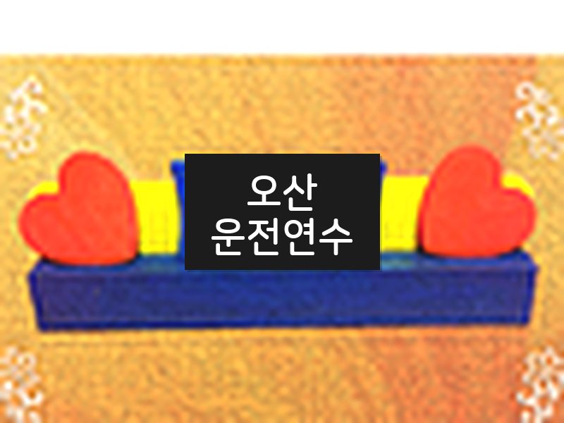 오산운전연수 후기