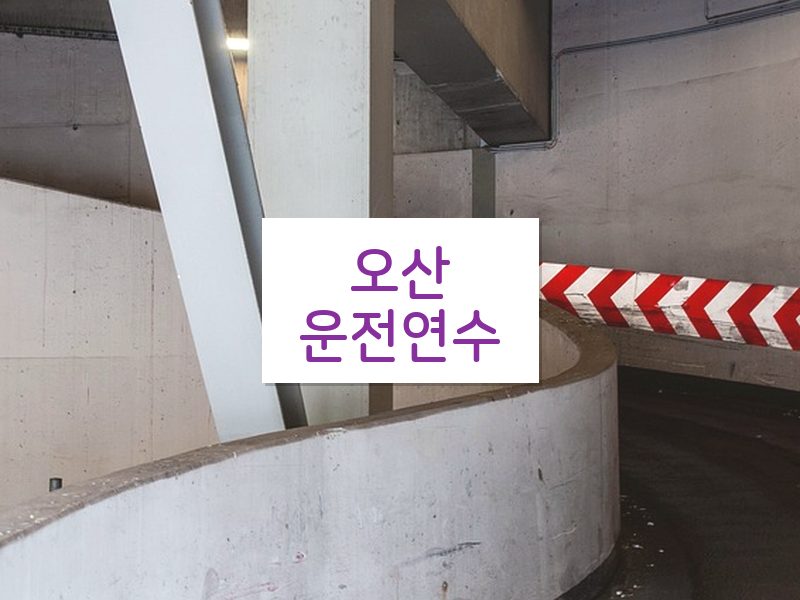 오산운전연수 후기