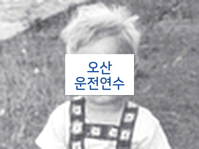 오산운전연수 후기
