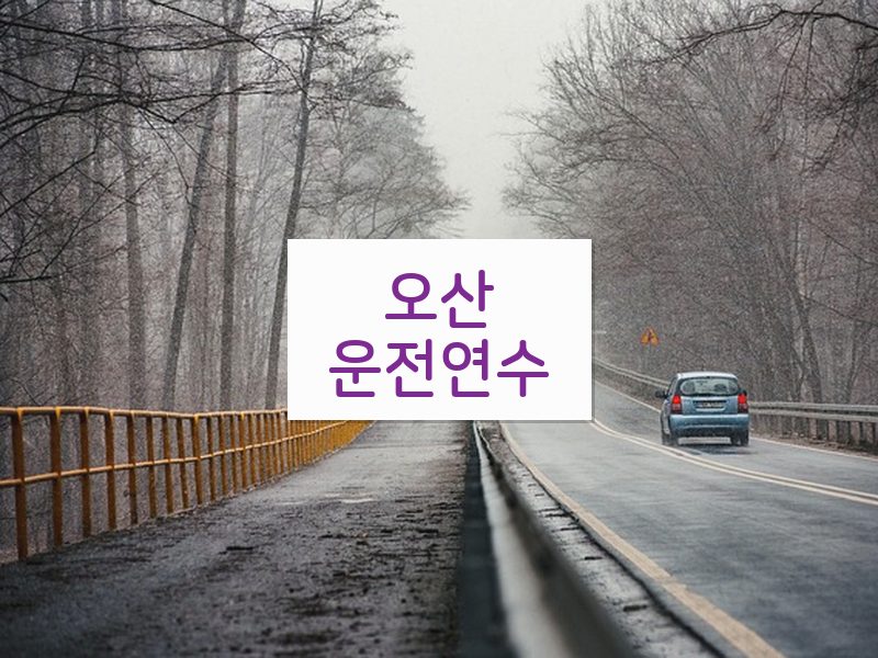 오산운전연수 후기