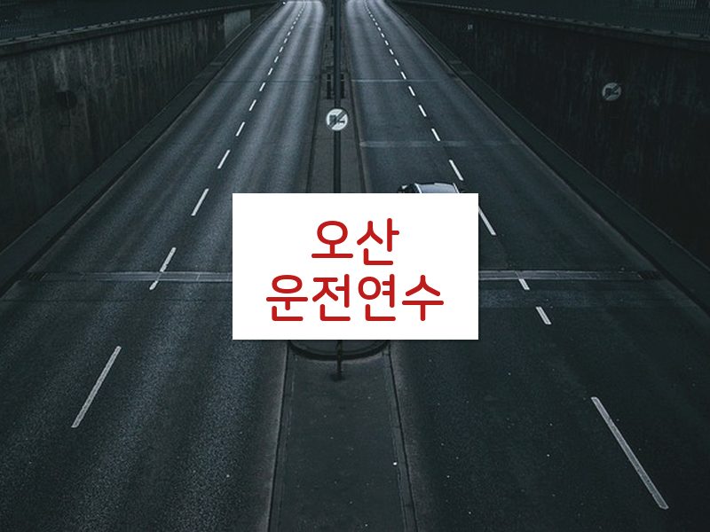 오산운전연수 후기