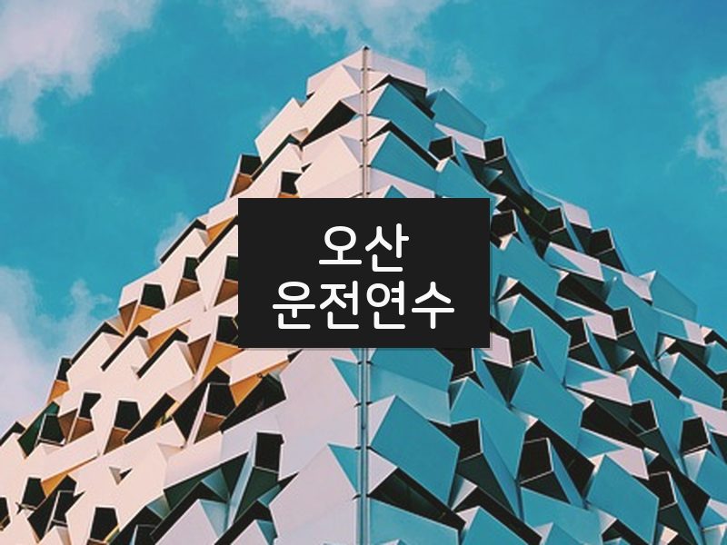 오산운전연수 후기