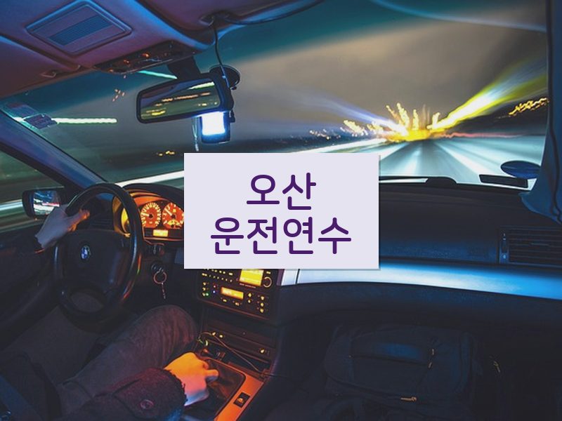 오산운전연수 후기