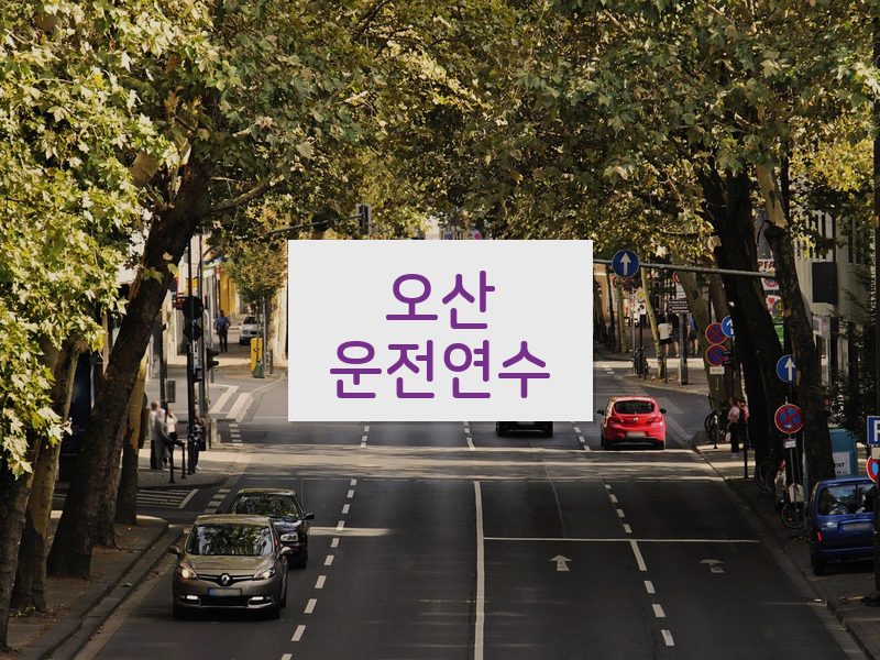 오산운전연수 후기