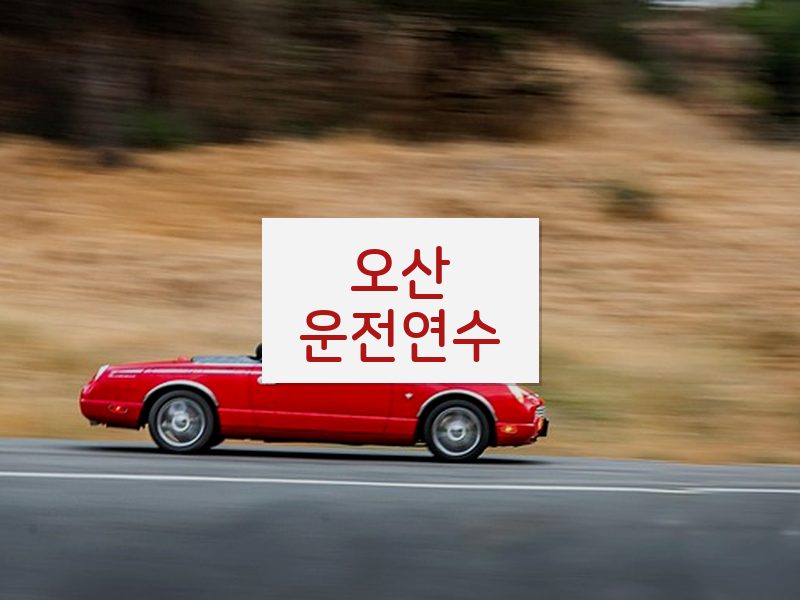 오산운전연수 후기