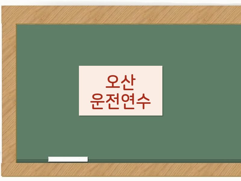오산운전연수 후기