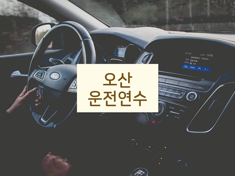 오산운전연수 후기
