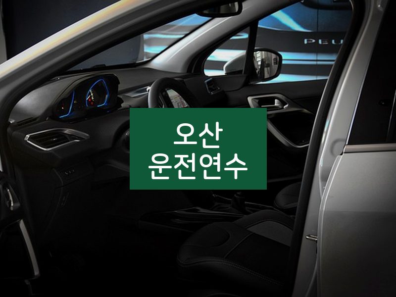 오산운전연수 후기