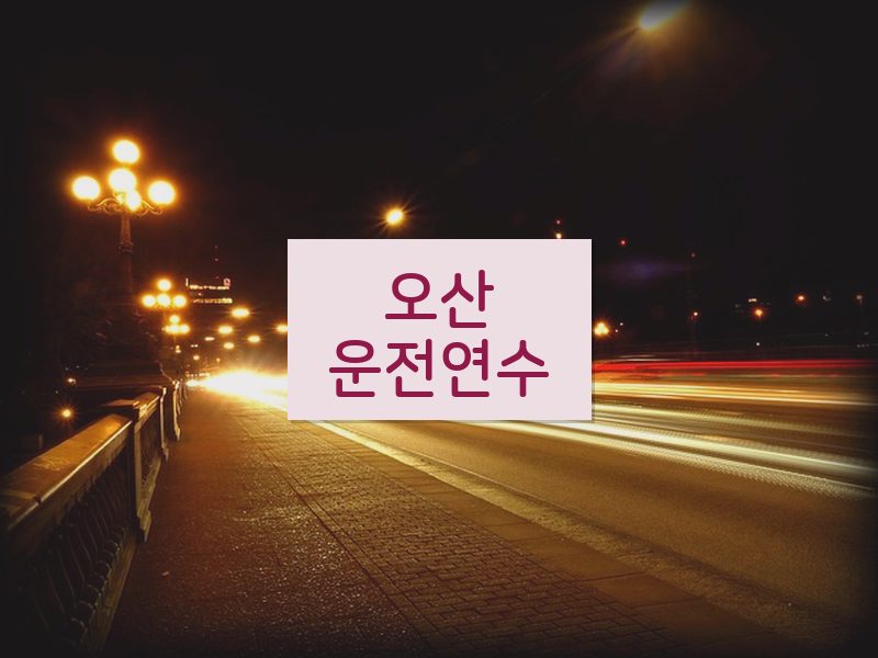 오산운전연수 후기