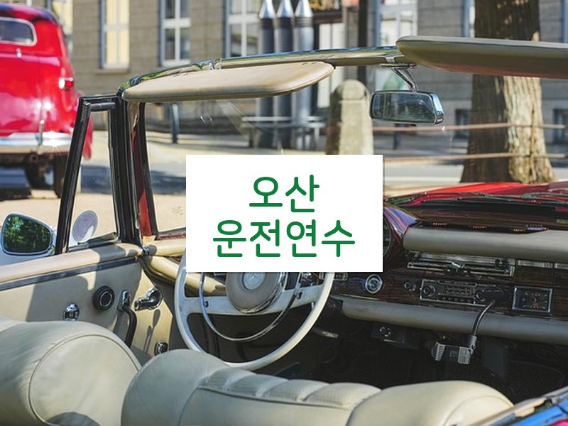 오산운전연수 후기